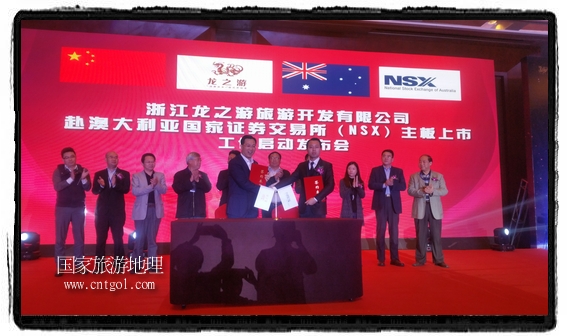龍之游董事長江俐兵宣布，今天正式啟動赴澳大利亞國家證券交易所（NSX）主板工作